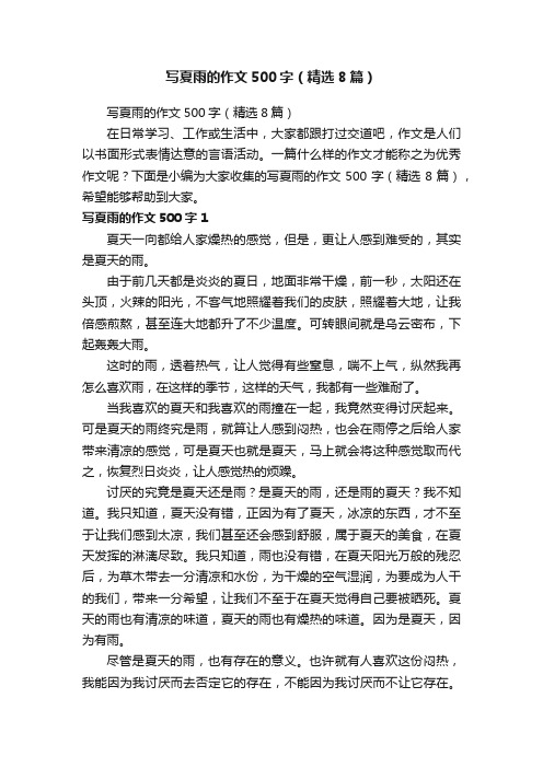 写夏雨的作文500字(精选8篇)