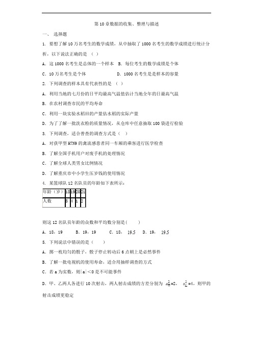 2017-2018学年七年级数学人教版下册单元测试题 第10章数据的收集、整理与描述