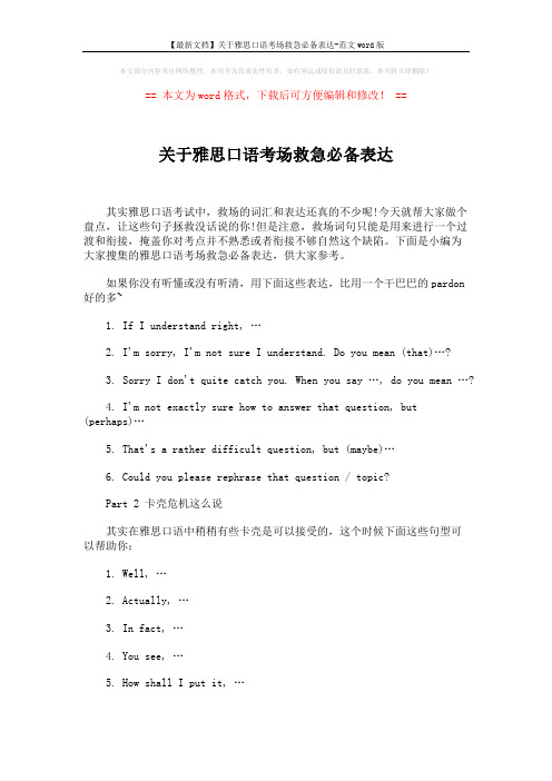 【最新文档】关于雅思口语考场救急必备表达-范文word版 (3页)