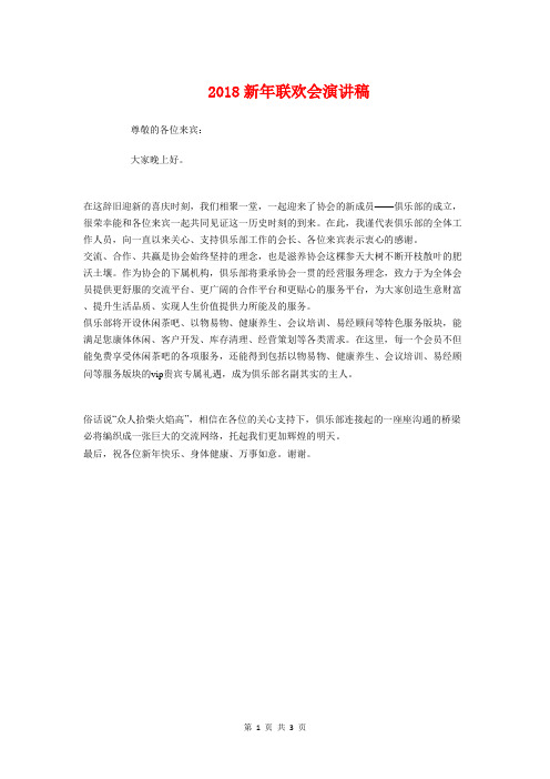 2018新年联欢会演讲稿与2018新年联欢会致辞汇编