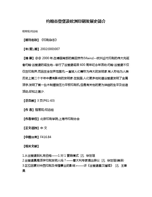 约翰·谷登堡及欧洲印刷发展史简介