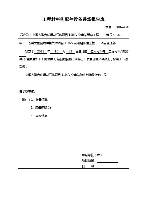 工程材料构配件设备进场报审表