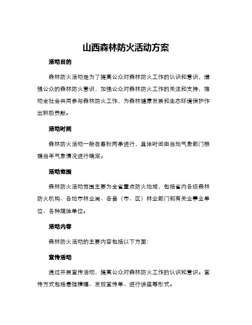 山西森林防火活动方案