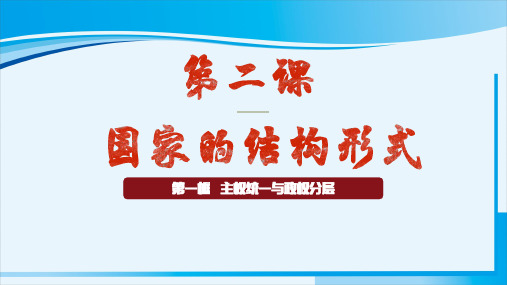 部编版高中思想政治全国优质课一等奖选择性必修一《主权统一与政权分层》精品课件