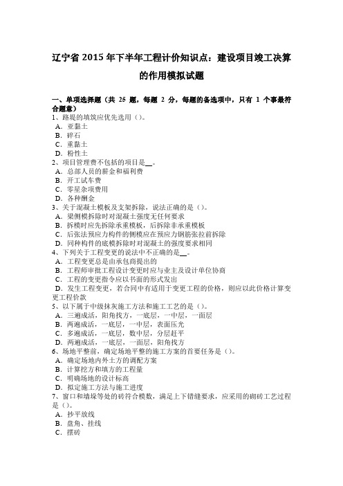 辽宁省2015年下半年工程计价知识点：建设项目竣工决算的作用模拟试题