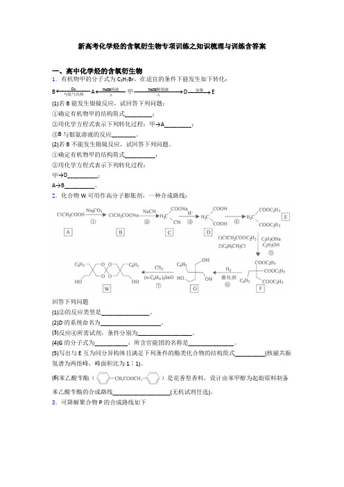 新高考化学烃的含氧衍生物专项训练之知识梳理与训练含答案