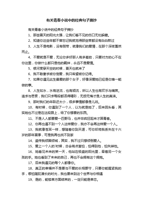 有关青春小说中的经典句子摘抄