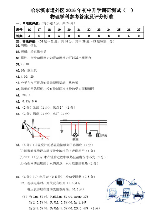 2016道外一模物理参考答案及评分标准