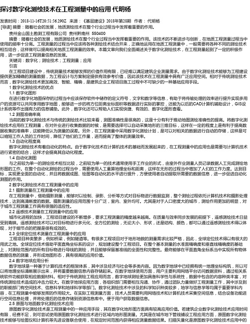 探讨数字化测绘技术在工程测量中的应用    代明杨