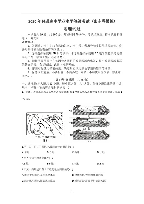 普通高中学业水平等级考试 (山东卷模拟) 地理 Word版含答案