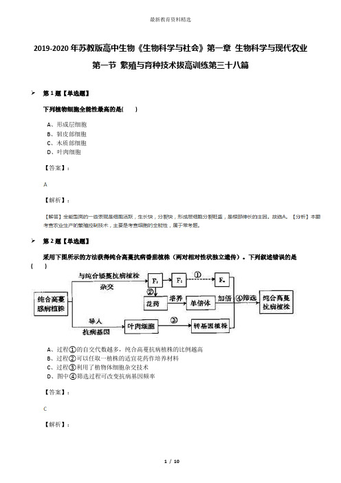 2019-2020年苏教版高中生物《生物科学与社会》第一章 生物科学与现代农业第一节 繁殖与育种技术拔高训练第