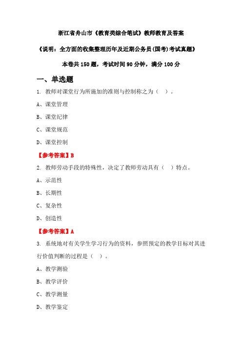 浙江省舟山市《教育类综合笔试》公务员(国考)真题及答案