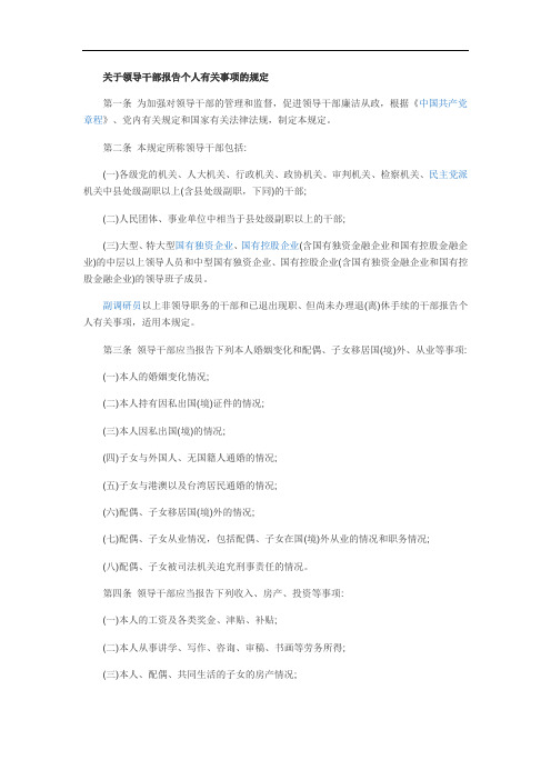 关于领导干部报告个人有关事项的规定