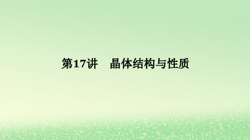 2024版新教材高考化学全程一轮总复习第五章物质结构与性质元素周期律第17讲晶体结构与性质课件