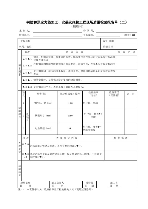 钢筋和预应力筋加工、安装及张拉工程现场质量检验报告单(二)