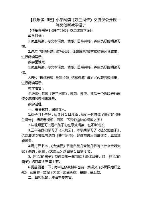 【快乐读书吧】小学阅读《呼兰河传》交流课公开课一等奖创新教学设计