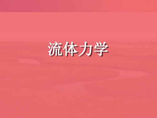 流体力学第9章-拈性不可压流体运动(zhou)