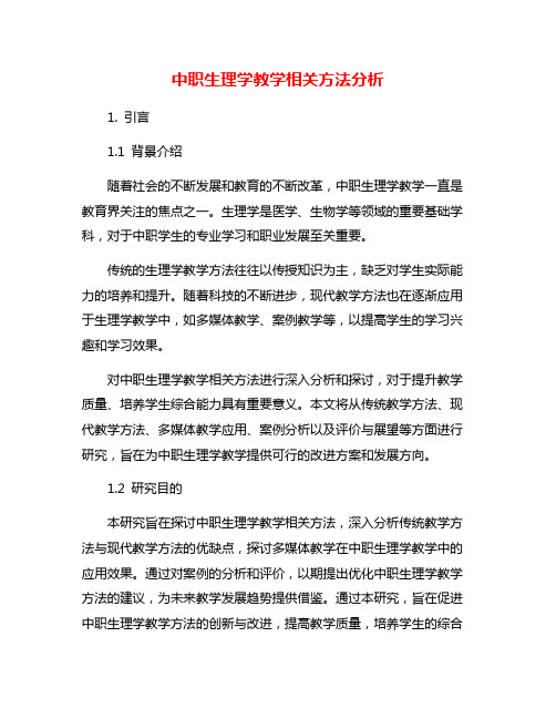 中职生理学教学相关方法分析