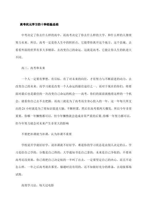 高考状元学习的十种经验总结