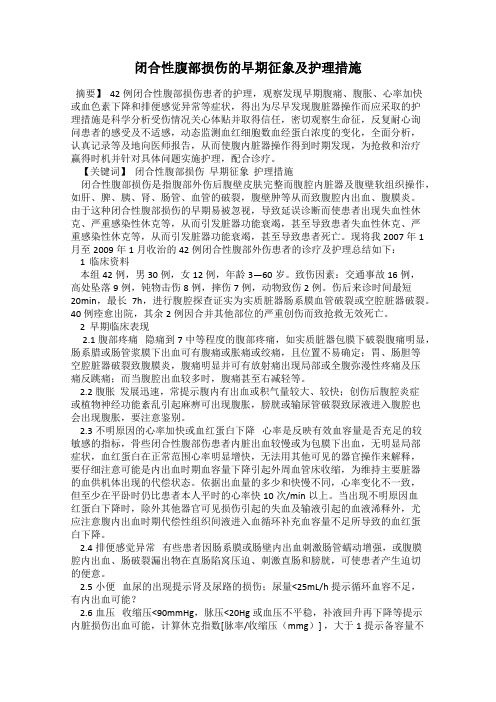 闭合性腹部损伤的早期征象及护理措施