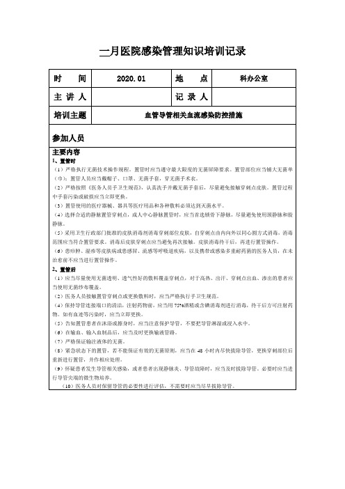 院感知识培训-血管导管相关血流感染防控措施