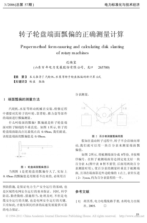 转子轮盘端面瓢偏的正确测量计算