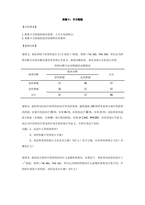 华北理工卫生统计学实验指导10卡方检验