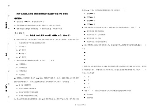 2020年期货从业资格《期货基础知识》能力提升试卷B卷 附解析