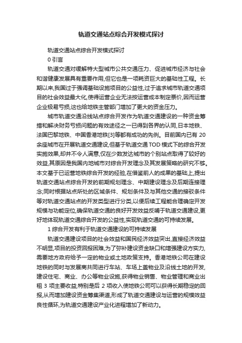 轨道交通站点综合开发模式探讨