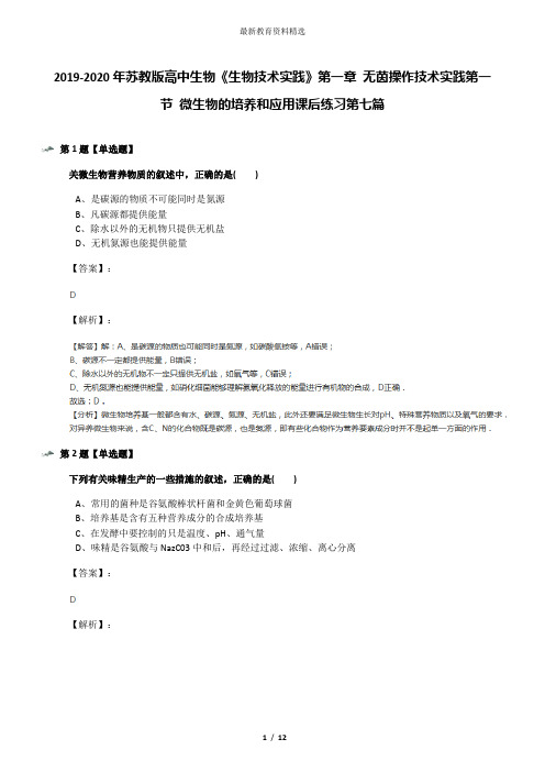 2019-2020年苏教版高中生物《生物技术实践》第一章 无茵操作技术实践第一节 微生物的培养和应用课后练习第