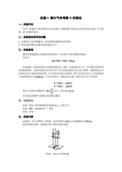 实验6摩尔气体常数R的测定