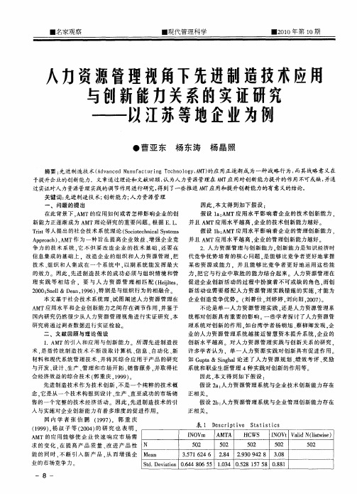 人力资源管理视角下先进制造技术应用与创新能力关系的实证研究——以江苏等地企业为例