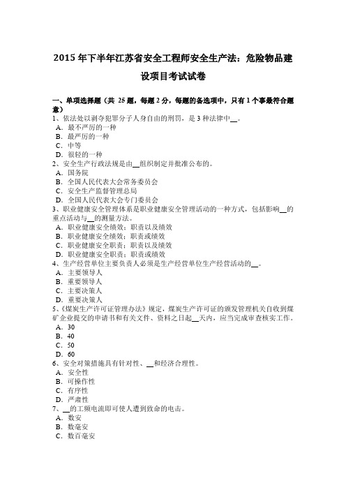 2015年下半年江苏省安全工程师安全生产法:危险物品建设项目考试试卷