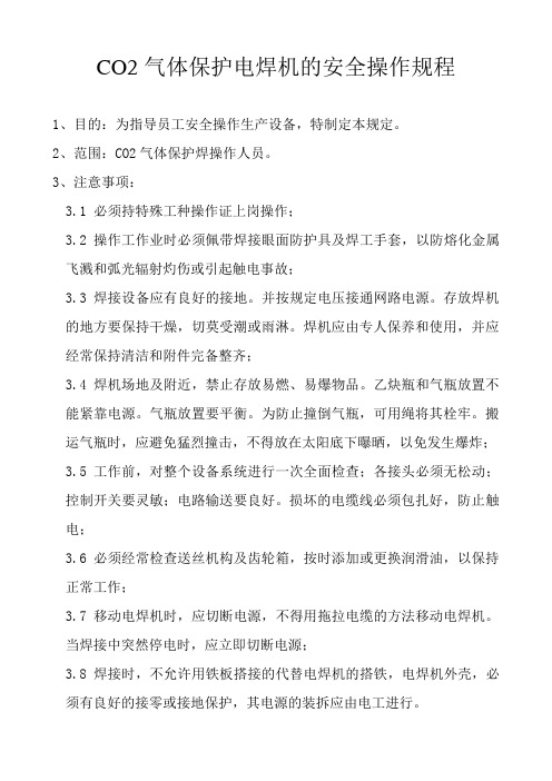 CO2气体保护电焊机的安全操作规程