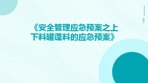 安全管理应急预案之上下料罐蓬料的应急预案