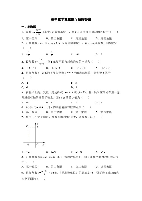 高中数学复数练习题附答案