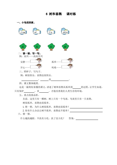 部编版一年级语文下册第6课《树和喜鹊》课时训练(有答案)