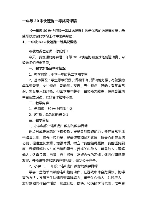 一年级30米快速跑一等奖说课稿