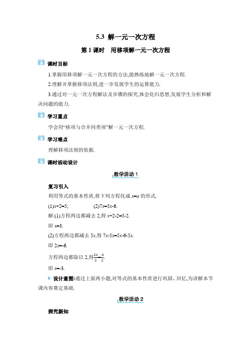 冀教版2024新版七年级数学上册《5.3.1 用移项解一元一次方程》精品教案