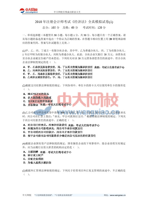2010年注册会计师考试《经济法》全真模拟试卷(1)-中大网校
