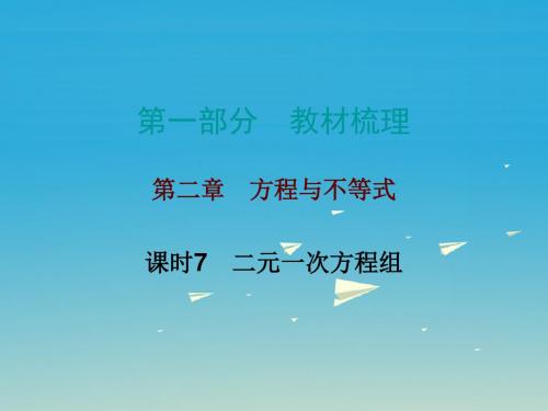 广东省中考数学总复习第一部分教材梳理第二章方程与不