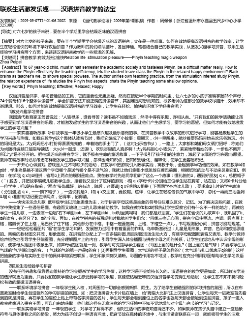 联系生活激发乐趣——汉语拼音教学的法宝