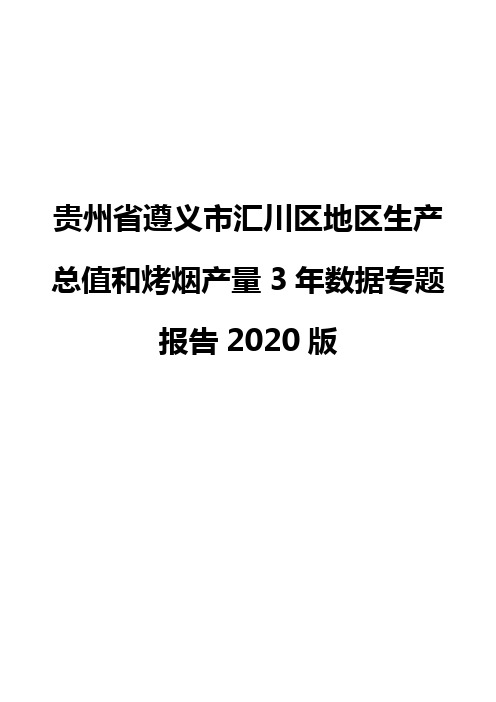 贵州省遵义市汇川区地区生产总值和烤烟产量3年数据专题报告2020版