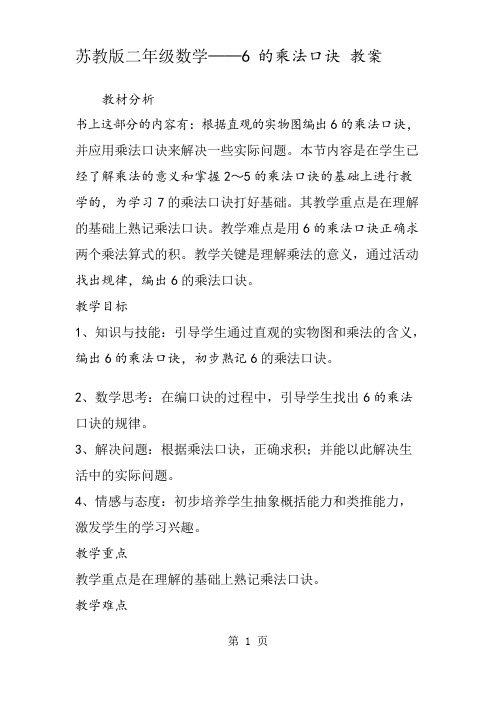 苏教版二年级数学6的乘法口诀 教案