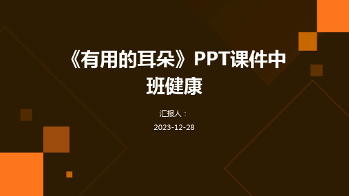 《有用的耳朵》PPT课件中班健康