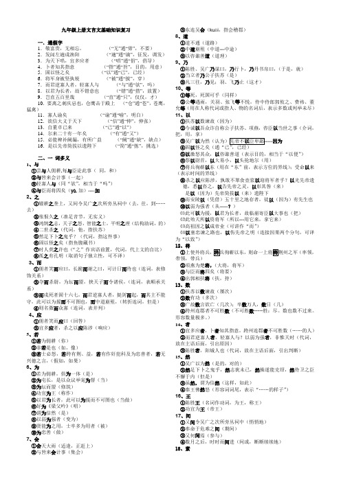 九年级上册文言文复习(最全通假字,一词多义,古今异义,词类活用)