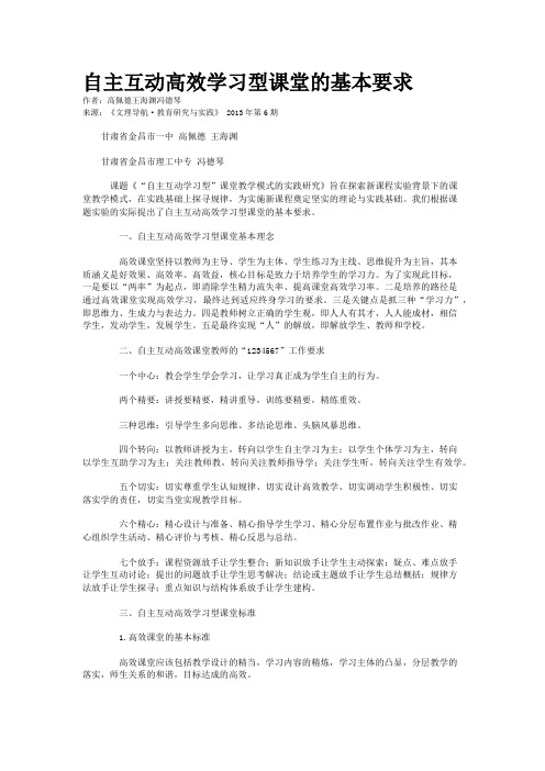 自主互动高效学习型课堂的基本要求