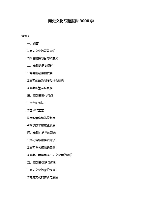 商史文化专题报告3000字