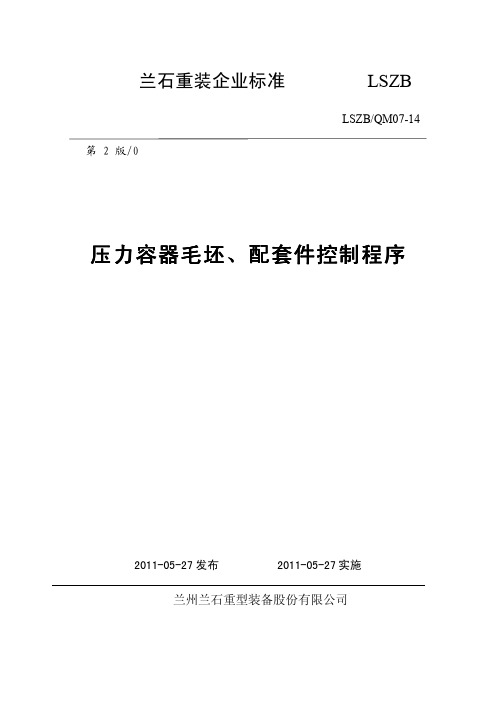 07-14压力容器毛坯、配套件控制程序