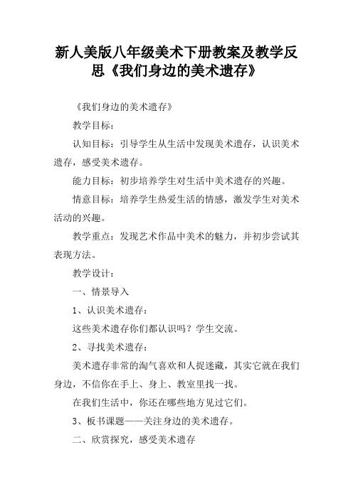 新人美版八年级美术下册教案及教学反思《我们身边的美术遗存》